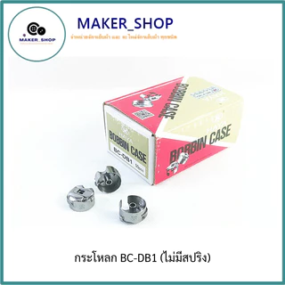 กระโหลกจักรเย็บผ้า HAYA กระโหลกจักรเย็บอุตสาหกรรม รุ่น BC-DB1 แท้