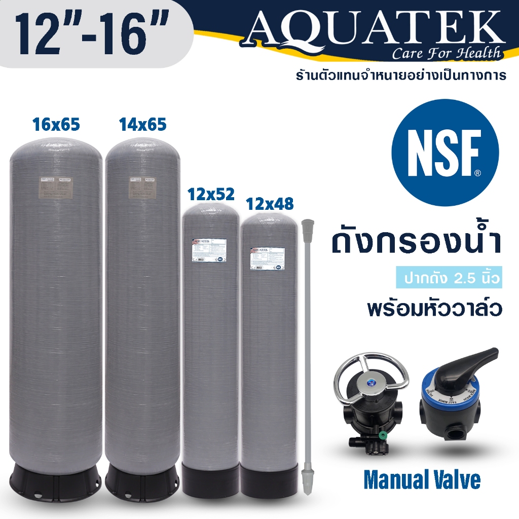 ถังกรองน้ำ 12" 16" AQUATEK NSF ไฟเบอร์กลาส FRP 12 x 52 16 x 65 นิ้ว พร้อมวาล์วควบคุม Manual คาร์บอน เรซิ่น F56KY F64A1