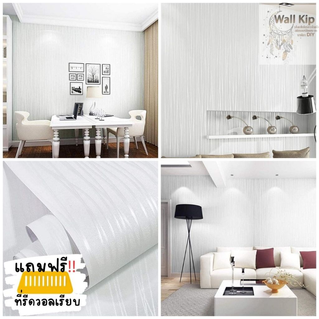 (ส่งทันที) Wall Kip วอลเปเปอร์ สีขาว พรีเมียม ติดผนัง สติ๊กเกอร์ มีกาวในตัว ติดเองได้