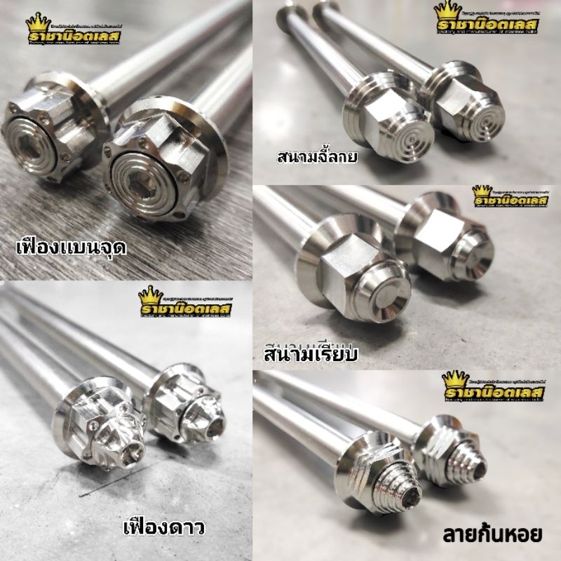 แกนล้อหน้า+หลัง เวฟเลือกรุ่นสินค้าในตัวเลือกก่อนสั่งซื้อ( ราคาต่อ 2อัน)-รถแต่ละรุ่นใช้ไม่เหมือนกัน -เลือกลาย-สแตนเลส