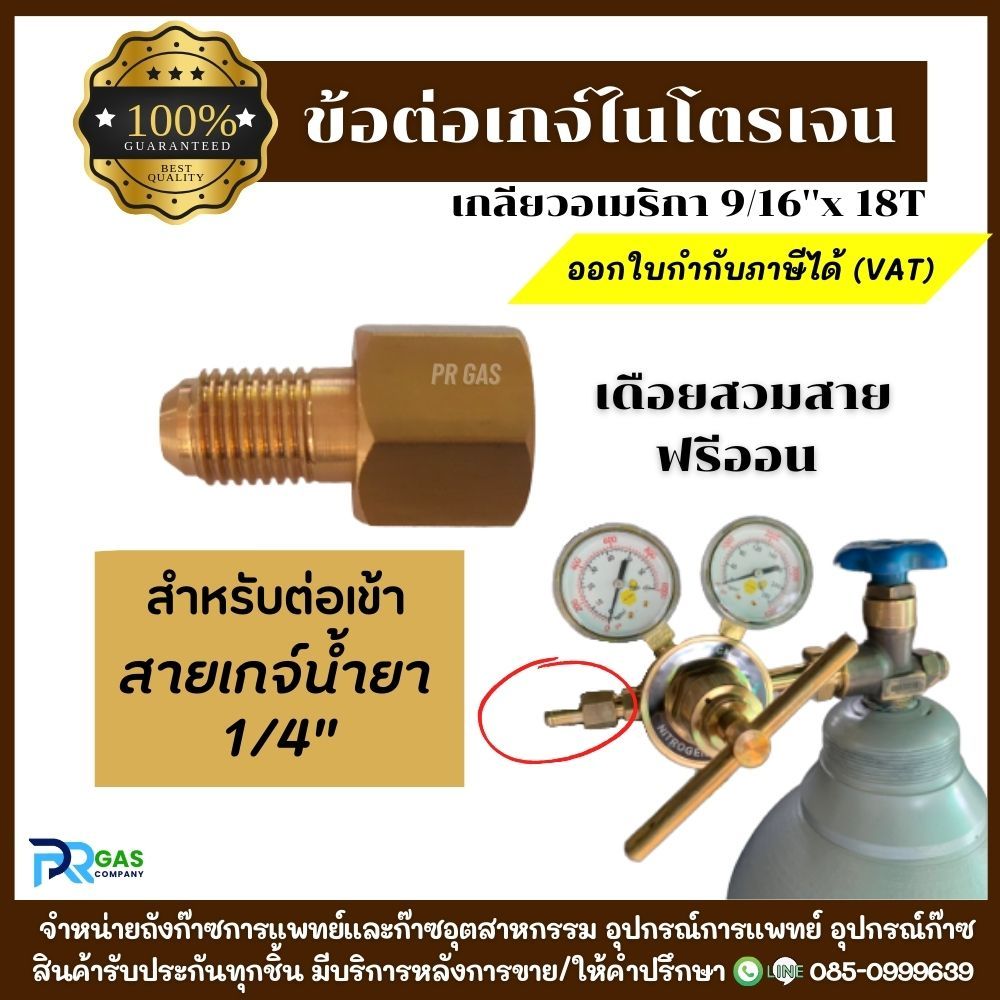 ข้อต่อเกจ์ไนโตรเจน ข้อต่อเกลียวแฟร์ อะแดปเตอร์แปลงเกจ์ไนโตรเจน N2 เข้าสายชาร์จน้ำยาแอร์ 1/4" ทองเหลืองแท้ 100%