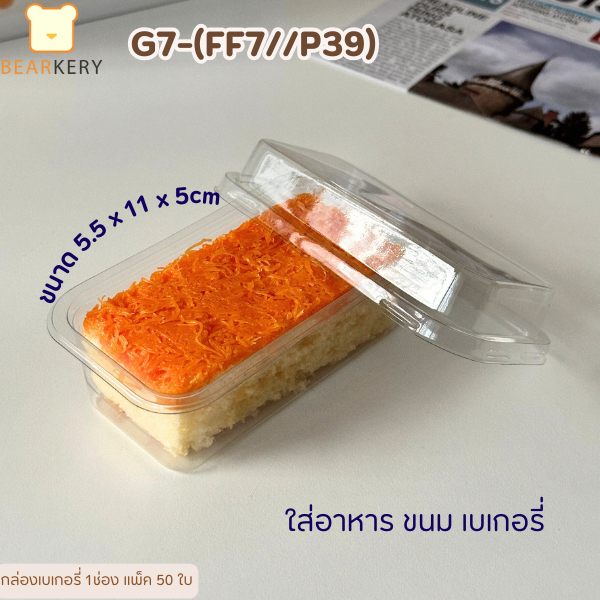 ฝาล็อคแน่น GA7-FF7/P39 กล่องเบเกอรี่ 1ช่อง ฝาล็อค แพ็ค50ใบ