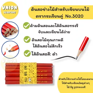 (USP)💢อย่างดี/เฉลี่ยแท่งละ2บาท💢(ยกแพ็ค36แท่ง) ดินสอช่างไม้ ดินสองานไม้ ดินสอเขียนไม้ carpenter pencil ตรากระเรียนคู่แท้💯