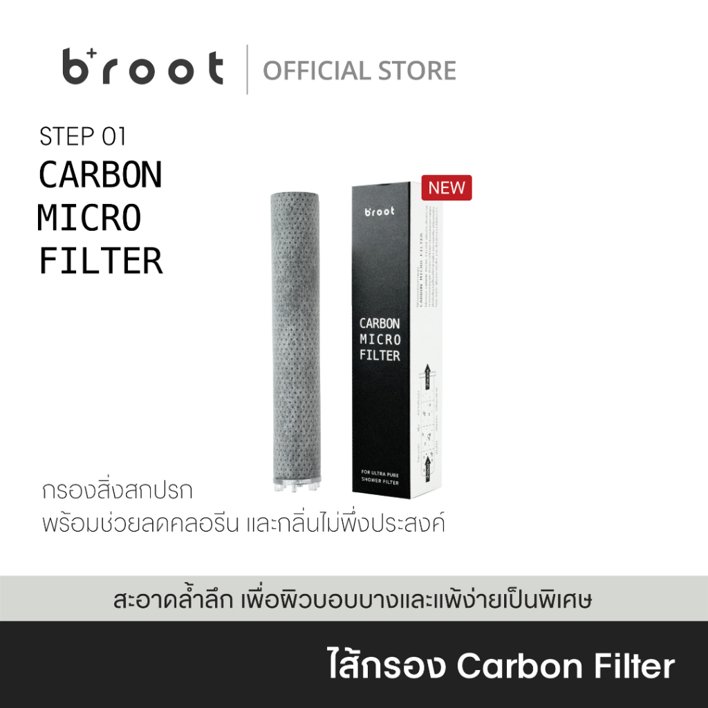 [New] ไส้กรอง CARBON FILTER [ใช้ได้กับฝักบัวรุ่น ULTRA PURE SHOWER FILTER เท่านั้น!!]