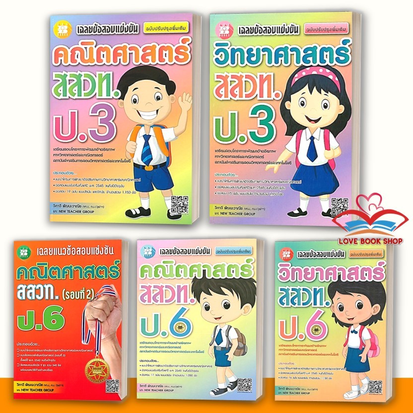 หนังสือ เฉลยข้อสอบแข่งขันคณิตศาสตร์ วิทยาศาสตร์ สสวท. ป.6 / ป.3 ผู้เขียน: วิภาวี พัฒนะวาณิช  สำนักพิมพ์: เดอะบุคส์