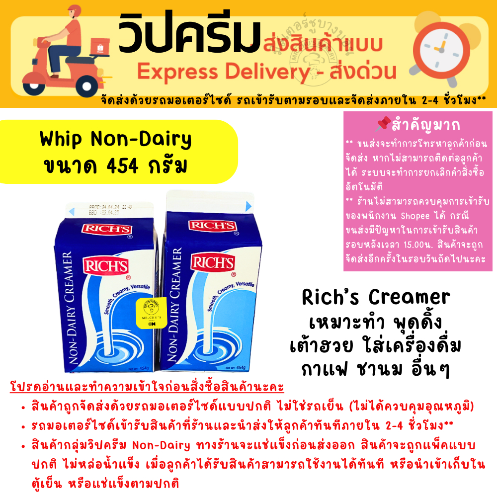 [ส่งด่วน เท่านั้น] ริช ครีมเมอร์ Rich’s Non-Dairy Creamer 454 กรัม ริชส์ นอน แดรี่ ครีมเมอร์