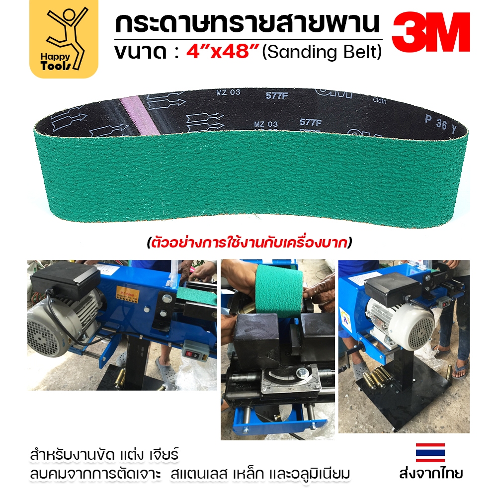 3M สายพานเครื่องบากท่อ กว้าง 4 นิ้ว ใช้กับเครื่อง PJ2000 บากท่อเหล็ก/สแตนเลส บากได้คมดี รับประกันรอย