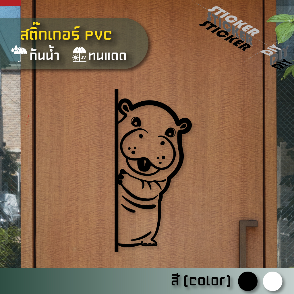 สติ๊กเกอร์ Hippo / เด้งเด้ง (PVC ไดคัทตกแต่งกระจก ผนัง ประตู)