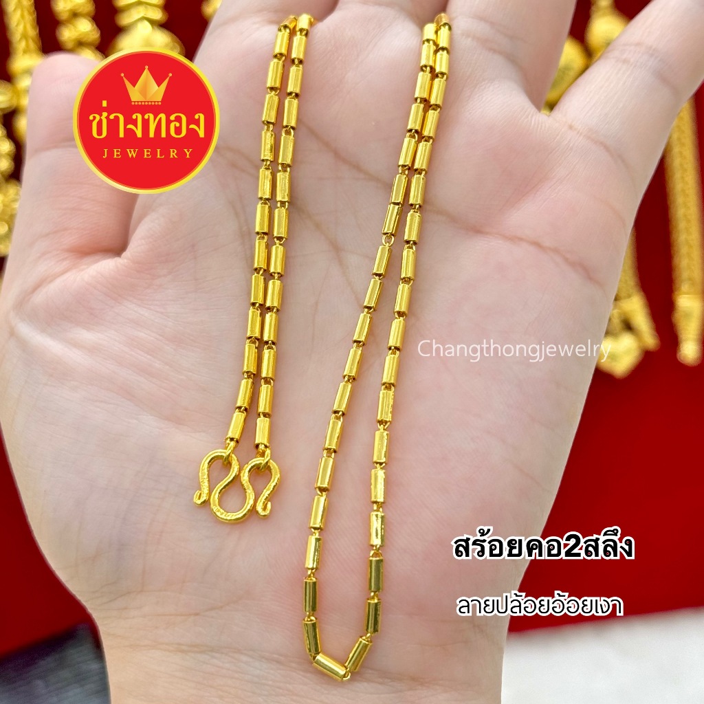 ทองเหมือนแท้❗สร้อยคอปล้องอ้อยเงา2สลึง ใส่แทนทองจริงได้เลย ไม่ลอกไม่ดำ ทองไมครอน ช่างทองจิวเวลรี่