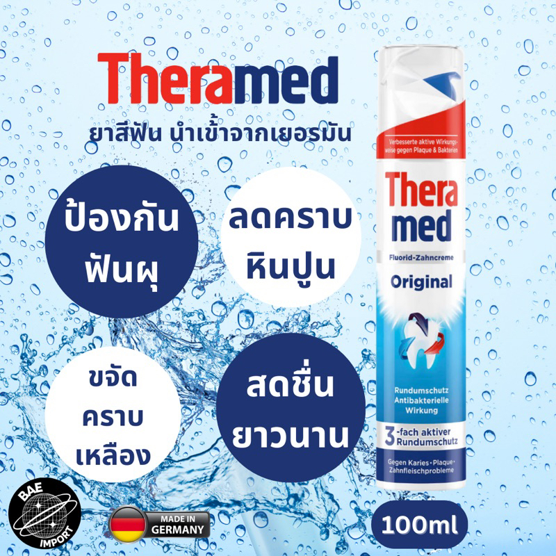 ถูกที่สุด❤️‍🔥ยาสีฟัน Theramed ขายดีอันดับ 1 นำเข้าจากเยอรมัน 100ml สูตรเคลือบฟันป้องกันฟันผุ