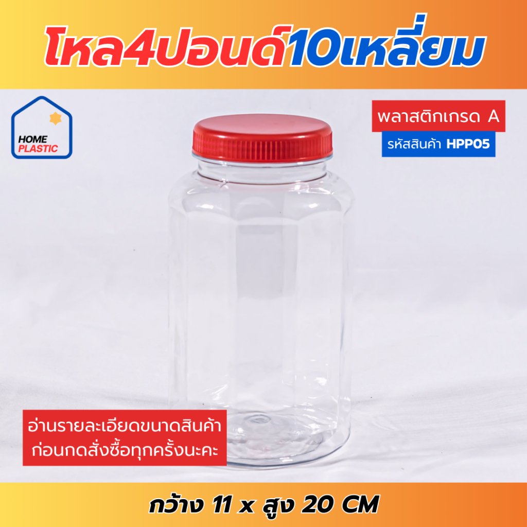 ็H-0005 โหล4ปอนด์ ทรง10เหลี่ยม กระปุก กระปุกน้ำพริก โหลใส่ขนม กระปุกพลาสติกฝาแดง กว้าง11 สูง20 ซม