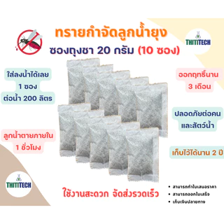 ทรายกำจัดลูกน้ำแบบซองชา ทรายอะเบท ขนาด 20 กรัม/ซอง (จำนวน 10 ซอง) สินค้าพร้อมส่ง ออกใบเสร็จทักแชท