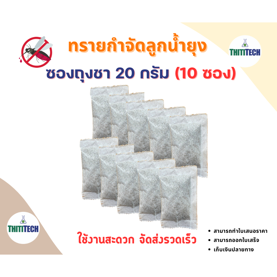 ทรายกำจัดลูกน้ำแบบซองชา ทรายอะเบท ขนาด 20 กรัม/ซอง (จำนวน  10 ซอง)  สินค้าพร้อมส่ง ออกใบเสร็จทักแชท