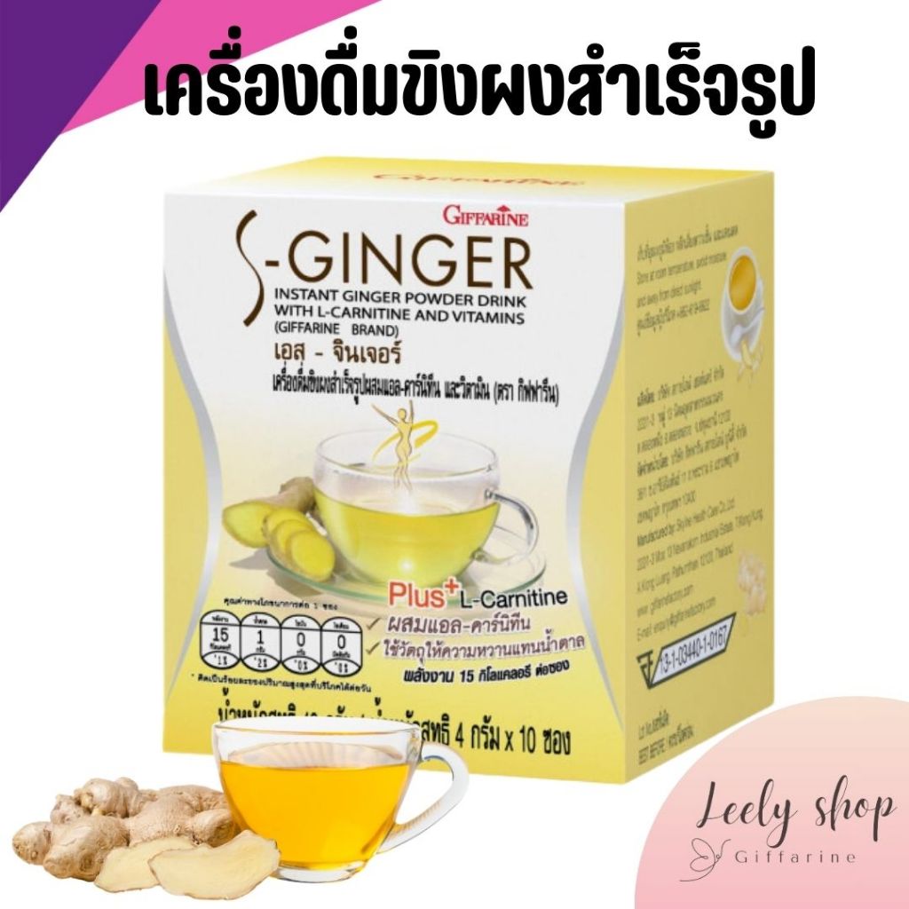 เครื่องดื่มขิงผง ชงดื่ม กิฟฟารีน Giffarine ดื่มง่าย ไม่มีน้ำตาล ginger drink, easy to drink, no suga