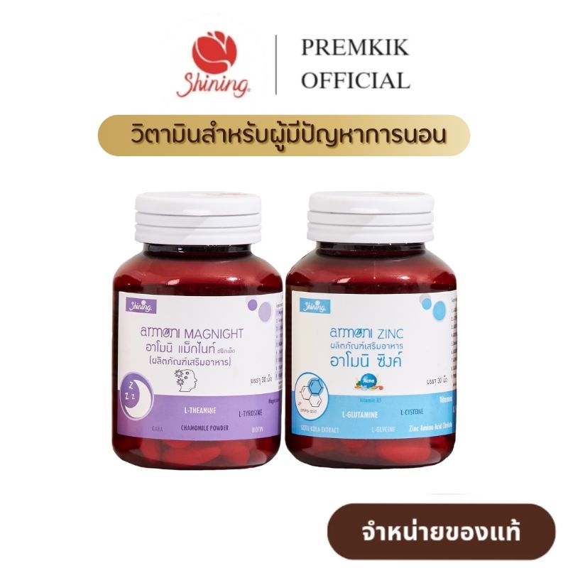 ( ของแท้ ) อาโมนิแม็กไนท์ Armoni Magnight อาโมนิซิงค์ Armoni Zinc แม็กไนท์ ซิงค์ วิตามินช่วยนอนหลับ