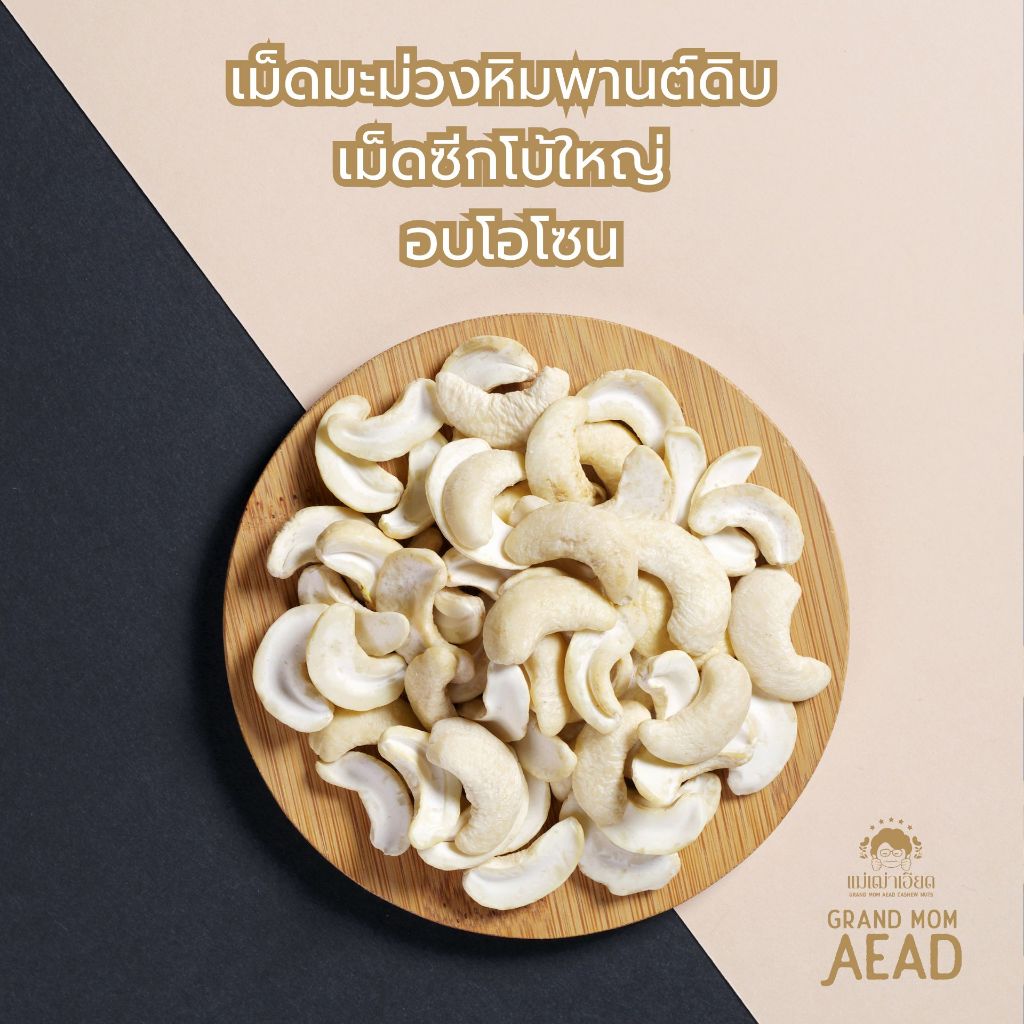 เม็ดมะม่วงหิมพานต์ดิบ เม็ดซีกโบ้ใหญ่ อบโอโซน
