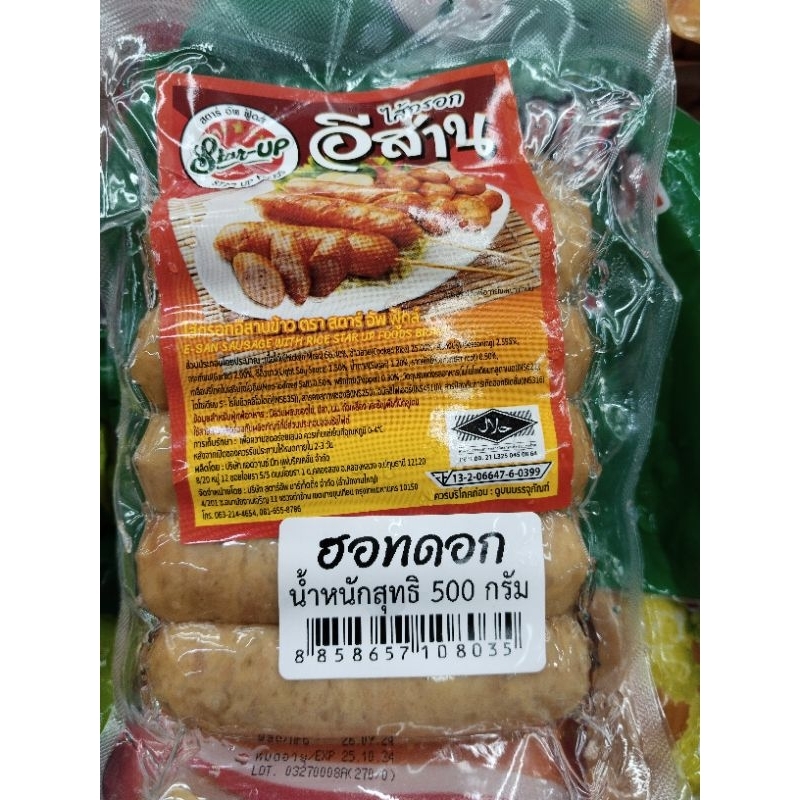 ไส้กรอกอีสานข้าว(ถุงเล็ก)ชิ้นเล็ก ตรา Start up น้ำหนัก 500 กรัม(มีฮาลาล)เปรี้ยวกำลังดี มีประมาณ 17ชิ้น
