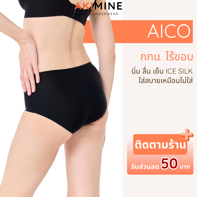 AKIMINE กางเกงในไร้ขอบ AICO เอวกลาง เนียนลื่น กกน.สีดำ ผ้าเย็น ICESILK ยืดหยุ่น ใส่สบาย เหมือนไม่ใส่ อะกิมิเนะ
