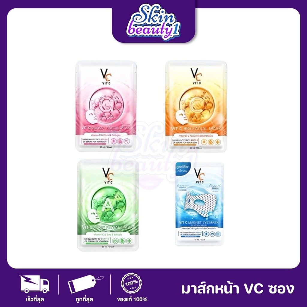 ((1 ซอง)) มาส์กวิตซี มาร์คน้องฉัตร มาส์กหน้าเกาหลี หน้าใส Vit C Bio Facial Mask / Vit C Glassy Facial Mask