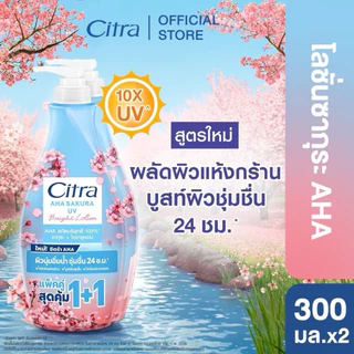 [ แพ็คคู่ 1 + 1 ]🧴Citra 🐚ซิตร้า เพิร์ลลี่ ไบรท์ ยูวี ผลิตภัณฑ์โลชั่นสำหรับมือและผิวกาย 300มล. บอดี้โลชั่นหัวปั๊ม โลชั่น