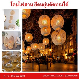 โคมไฟสาน ยืดหยุ่น ดัดทรงได้ สุ่มโคมไฟไม้ไผ่  ส้มโอ (ออกใบกำก…