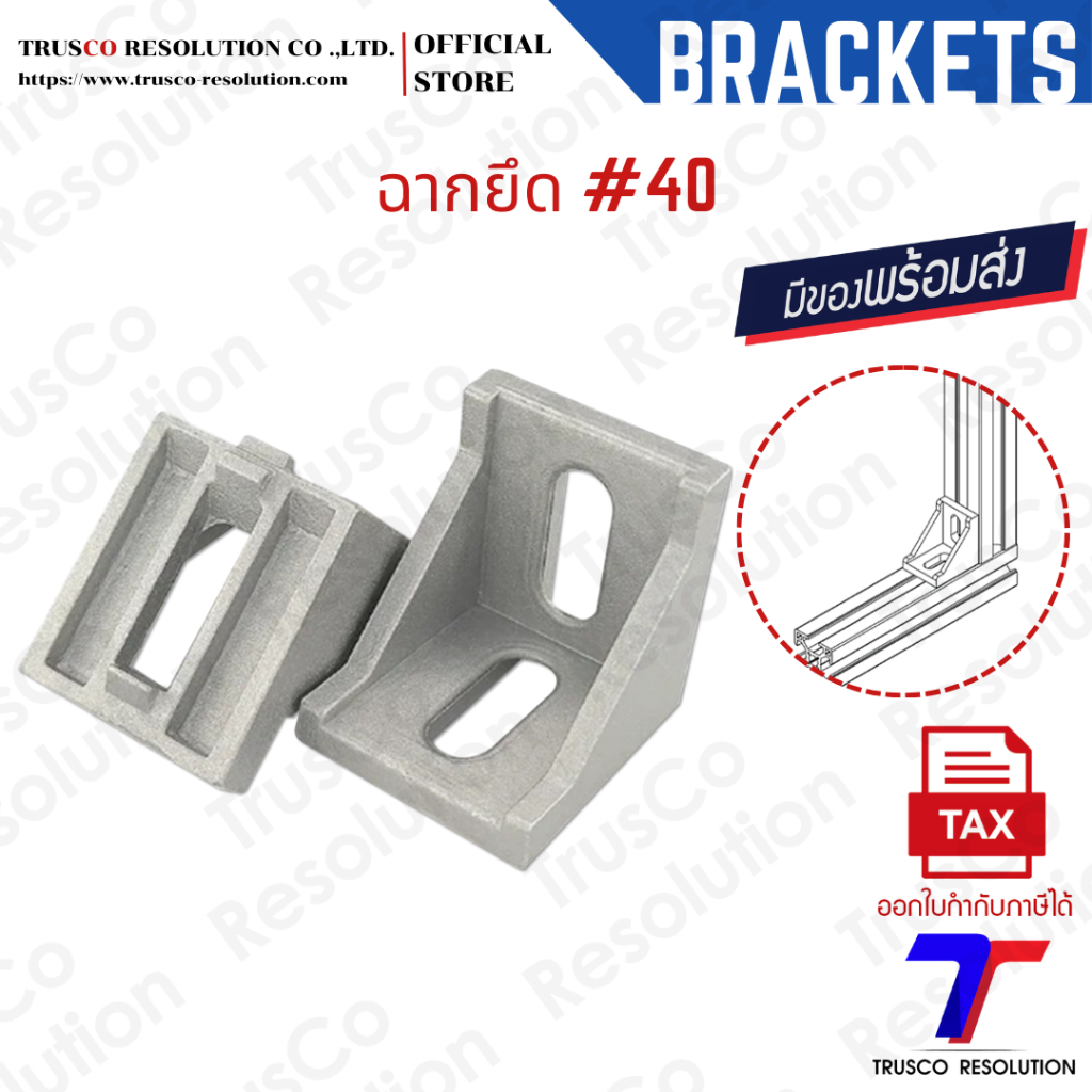 Bracket #40 ฉากยึดอลูมิเนียมโปรไฟล์ #40 (DCK-40)  มีสต็อคพร้อมส่ง @trusco