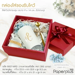 555paperplus 21x21x9 ซม.(ปลีก1ใบ ไม่พับ) BB27-M กล่องของขวัญสีพื้น พร้อมโบว์ กล่องGiftset-ใส่ของรับไหว้