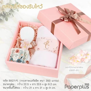 555paperplus 21x21x9 ซม.(ปลีก1ใบ ไม่พับ) BB27-M กล่องของขวัญสีพื้น พร้อมโบว์ กล่องGiftset-ใส่ของรับไหว้