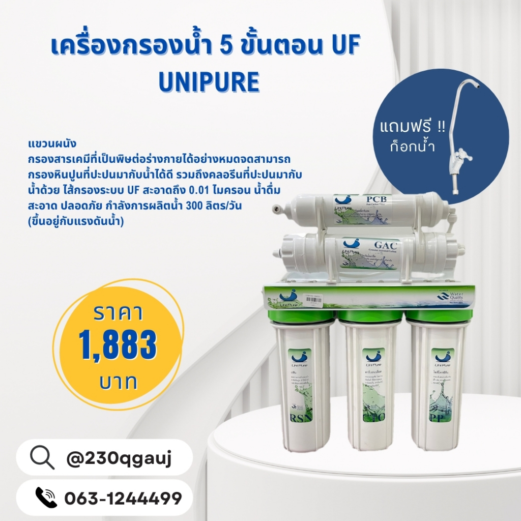 Uni-Pure เครื่องกรองน้ำ 5 ขั้นตอน ระบบ UF (Green)