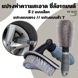 แปรงล้างรถ ยางรถยนต์ ซี่ล้อรถยนต์ ทาขอบยาง ปัดตามซอกเบาะ ช่อ…