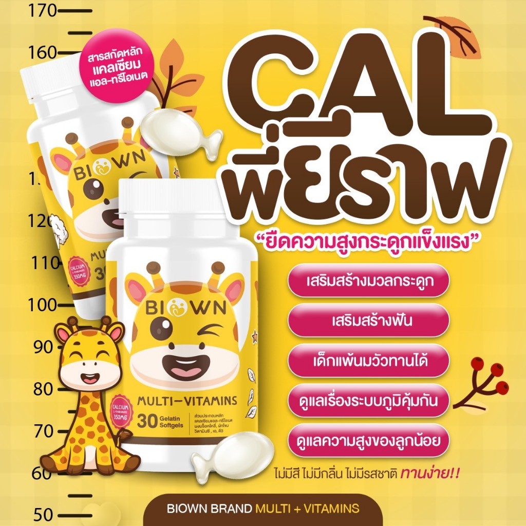 [ด่วน📌 ลด 50% ในไลฟ์] BIOWN CAL พี่ยีราฟ แคลเซียมเพิ่มสูง เสริมสร้างกระดูกและฟันให้แข็งแรง