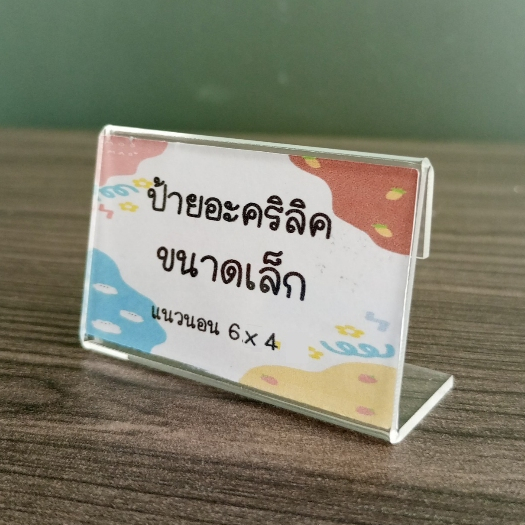 ป้ายอะคริลิคตั้งโต๊ะ ป้ายแบบเล็กสอดกระดาษ 6x4 cm อะคริลิคใส โชว์ 1 ด้าน ทรง L