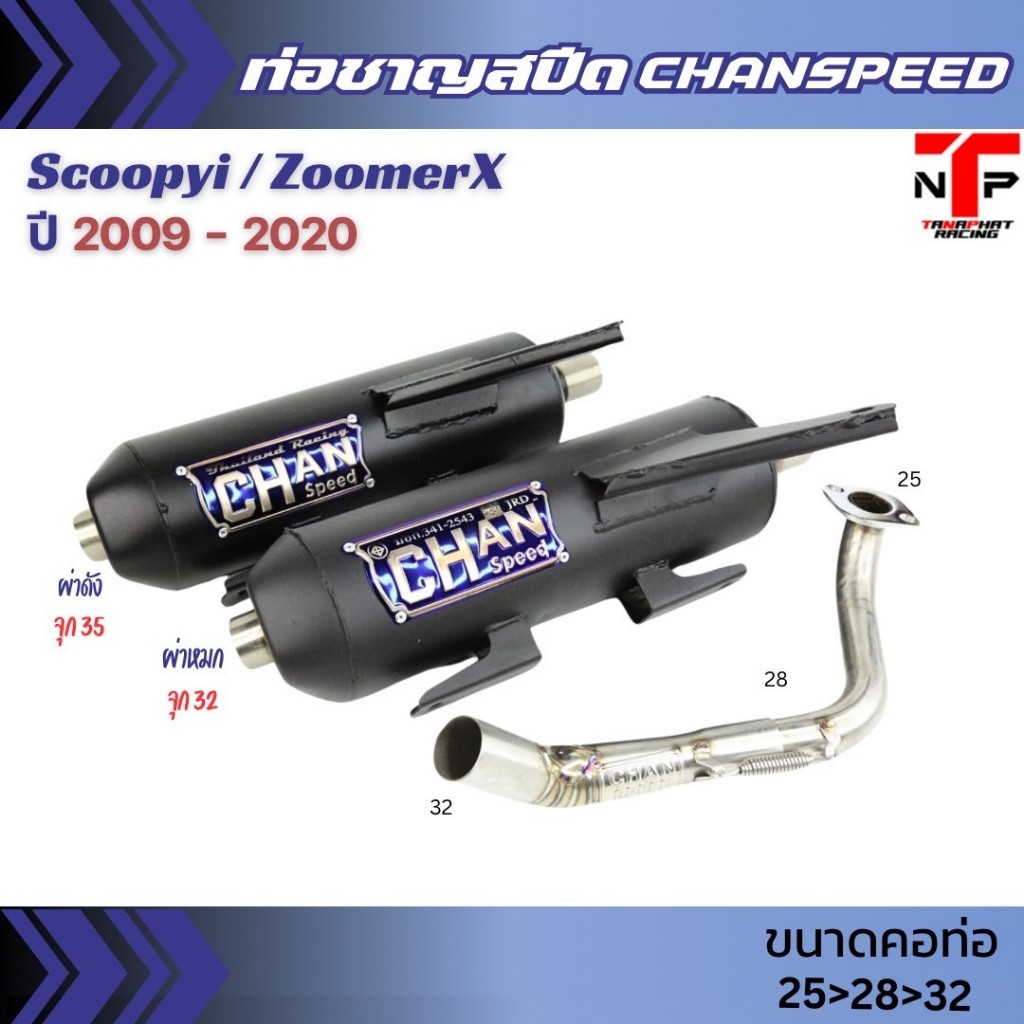 ท่อชาญสปีด สกูปปี้ ซูมเมอร์X ผ่าดัง ผ่าหมก คอไล่สปริงจุกโต CHANSPEED Scoopyi 02-19 / ZoomerX