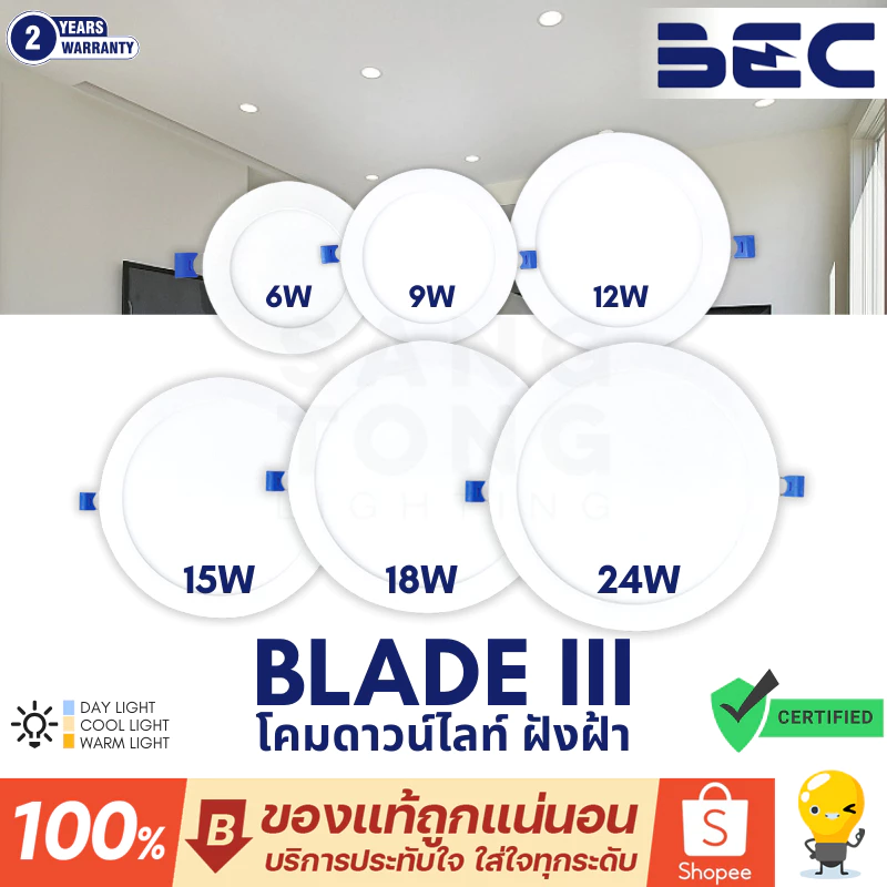 (ประกัน 2 ปี) BEC รุ่น BLADE-III O ดาวน์ไลท์ ไฟหลุม ฝังฝ้า กลม LED 6w 9w 12w 15w 18w 24w downlight