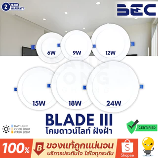 (ประกัน 2 ปี) BEC รุ่น BLADE-III O ดาวน์ไลท์ ไฟหลุม ฝังฝ้า กลม LED 6w 9w 12w 15w 18w 24w downlight