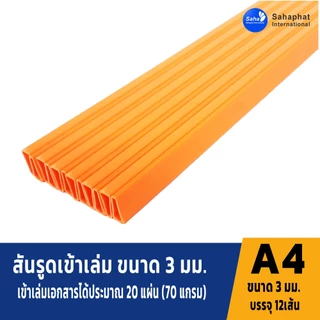 Sahaphat International สันรูด 3 มิล. แพ็ค12อัน สันรูดพลาสติก สันรูดรายงาน ปกรายงาน สันรูดเข้าเล่ม แฟ้มสันรูด