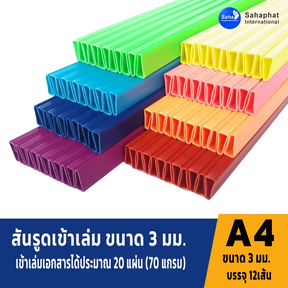 Sahaphat International สันรูด 3 มิล. แพ็ค12อัน สันรูดพลาสติก สันรูดรายงาน ปกรายงาน สันรูดเข้าเล่ม แฟ้มสันรูด