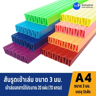 Sahaphat International สันรูด 3 มิล. แพ็ค12อัน สันรูดพลาสติก สันรูดรายงาน ปกรายงาน สันรูดเข้าเล่ม แฟ้มสันรูด