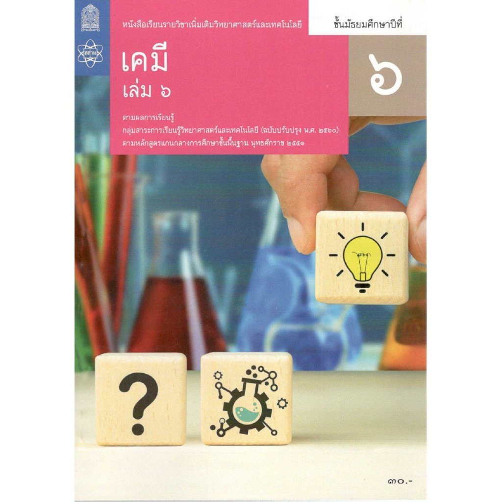 หนังสือเรียนเพิ่มเติม วิทยาศาสตร์และเทคโนโลยี เคมี ม.6 เล่ม 6