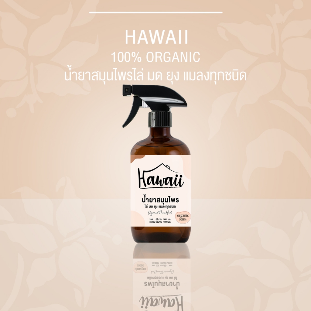 สเปรย์กำจัดมด 1 ขวด ปริมาณ 500 ml กำจัดแมลง สเปยร์ไล่มด สมุนไพรกำจัดมด กำจัดยุง กำจัดแมลง กำจัดแมลงสาบ แบนด์ Hawaii