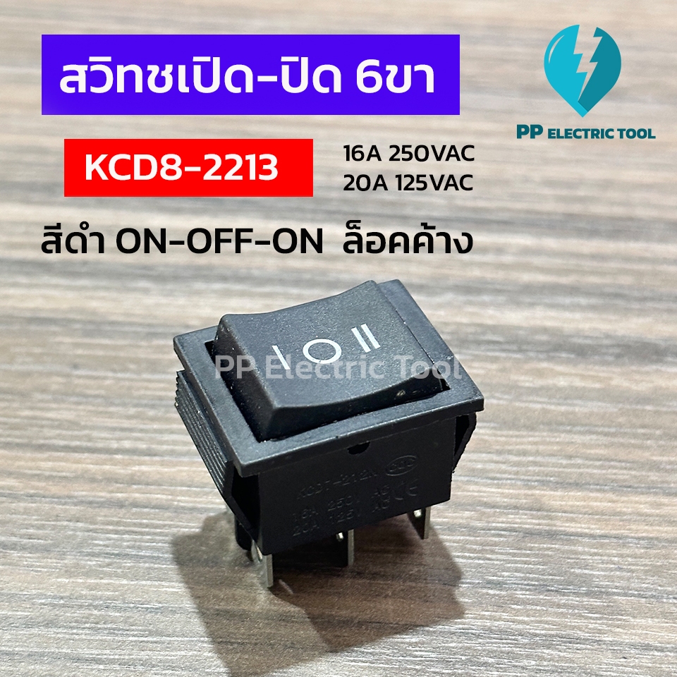 สวิทซ์เปิด-ปิด 6ขา สวิตช์กระดก สวิทช์ 3 ทาง สีดำ ไม่มีไฟ KCD7-2213 ON-OFF-ON Rocker Switch PPElectrictool พีพี