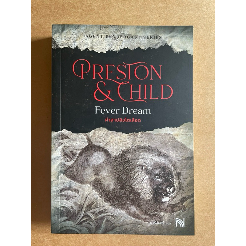 [หนังสือมือสอง] คำสาปสิงโตเลือด Fever dream