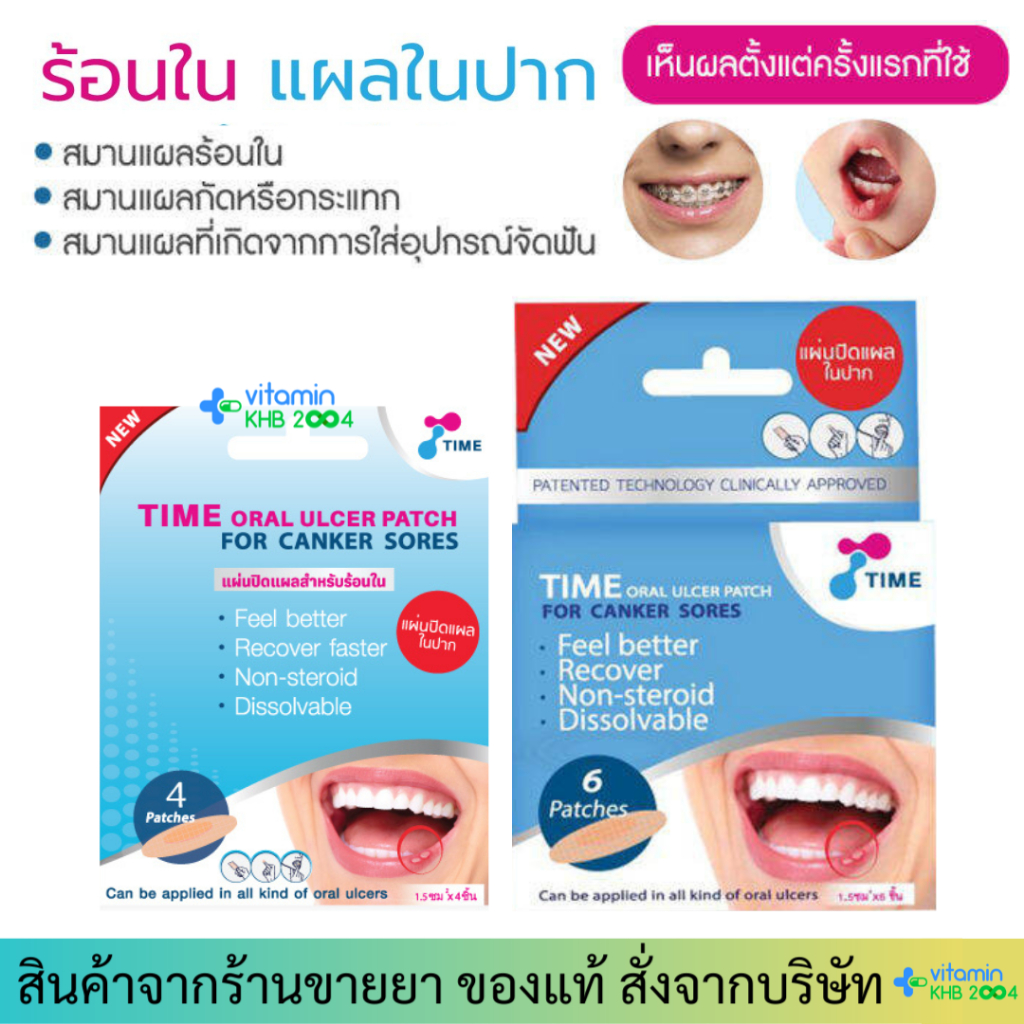 TIME ORAL ULCER PATCH แผ่นแปะแผลร้อนใน