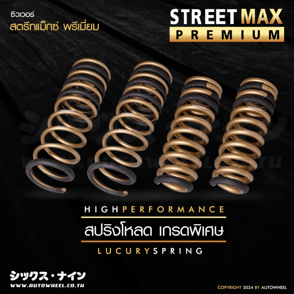 สปริงโหลด STREET MAX PREMIUM ออกแแบบสำหรับรถซีดาน และ SUV ระดับพรีเมี่ยม