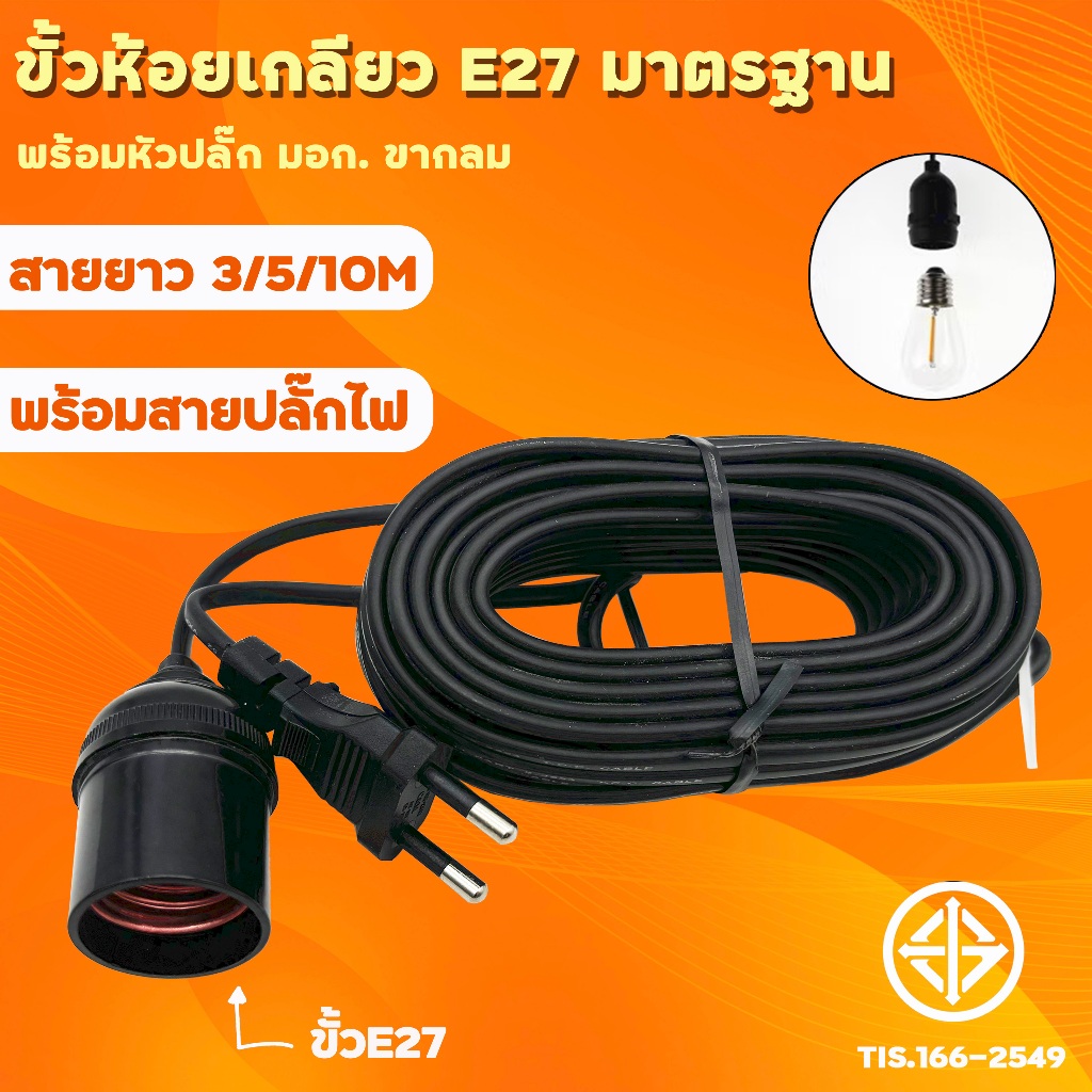 ขั้วสายไฟ 3เมตร 5เมตร 10เมตร ขั้วหลอดไฟ E27 ขั้วต่อหลอดไฟ ผ่านมาตรฐาน มอก. สายไฟมาตรฐาน แข็งแรง ทนทาน สีดำ