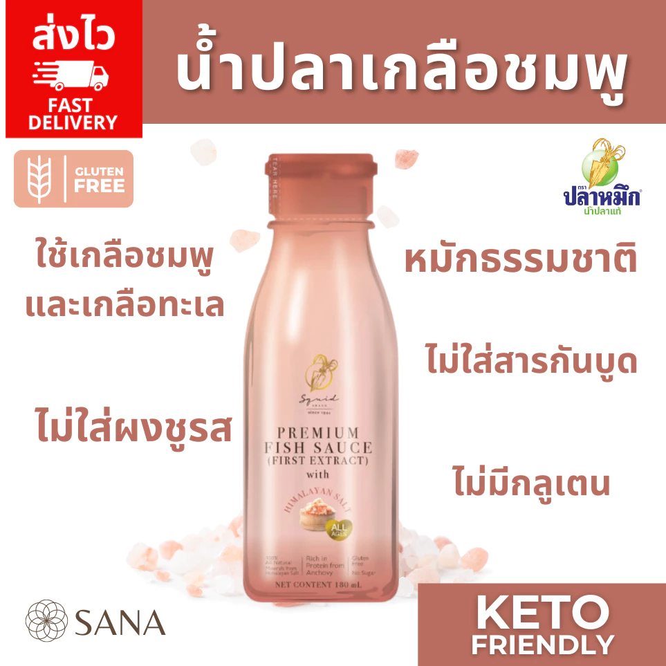 [ส่งไว] น้ำปลาพรีเมียม จากเกลือชมพูและเกลือทะเล น้ำปลาคีโต KETO Fish sauce Himalayan Pink salt
