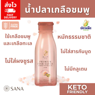 [ส่งไว] น้ำปลาพรีเมียม จากเกลือชมพูและเกลือทะเล น้ำปลาคีโต KETO Fish sauce Himalayan Pink salt