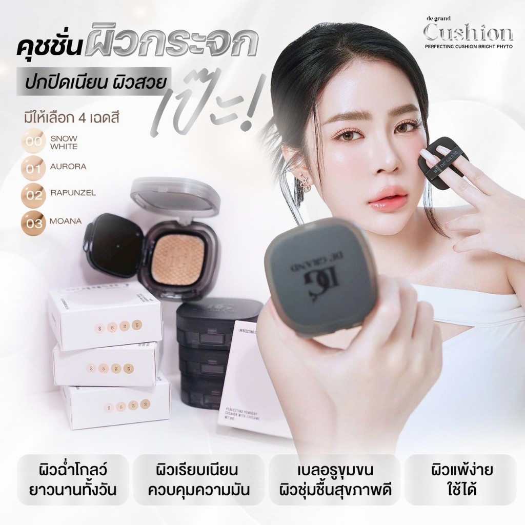 [บริษัท]De Grand คุชชั่นผิวกระจก ปกปิด คุมมัน เบลอรูขุมขน