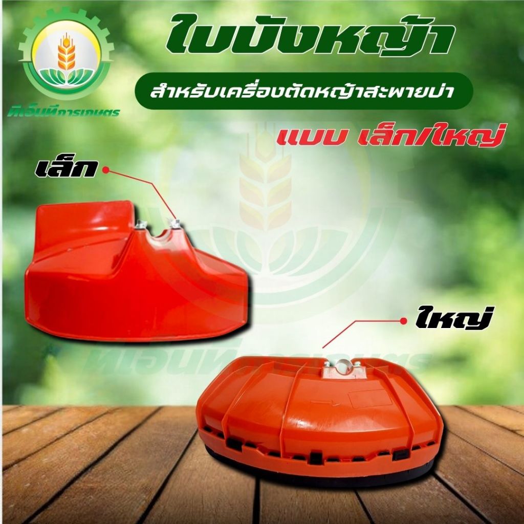 ใบบังหญ้า ที่บังหญ้า รุ่น(เล็ก) (ใหญ่) แผ่นป้องกันตัดหญ้า กันกระเด็น พร้อมส่ง ส่งไว ทันใจแน่นอน!!