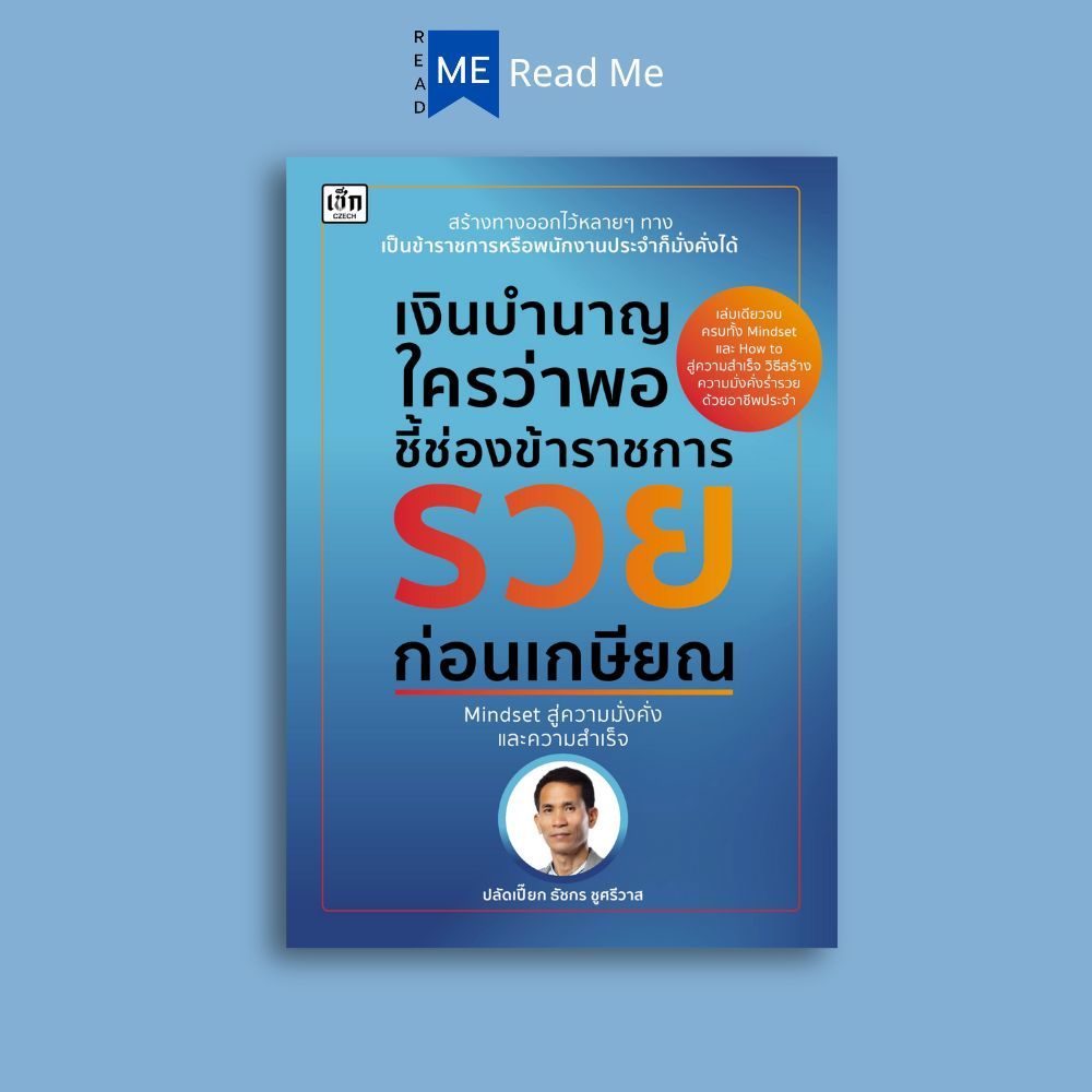หนังสือ เงินบำนาญใครว่าพอ ชี้ช่องข้าราชการรวยก่อนเกษียณ : การบริหาร การบริหารจัดการ จิตวิทยาการบริหาร การเงินส่วนบุคคล